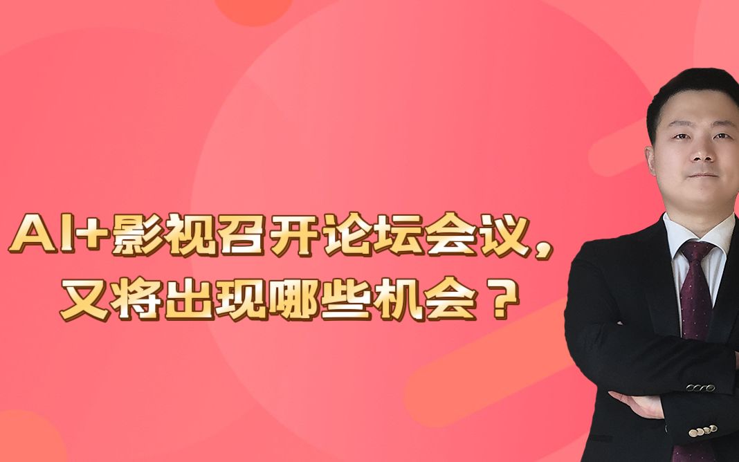 AI+影视召开论坛会议,又将出现哪些机会?哔哩哔哩bilibili