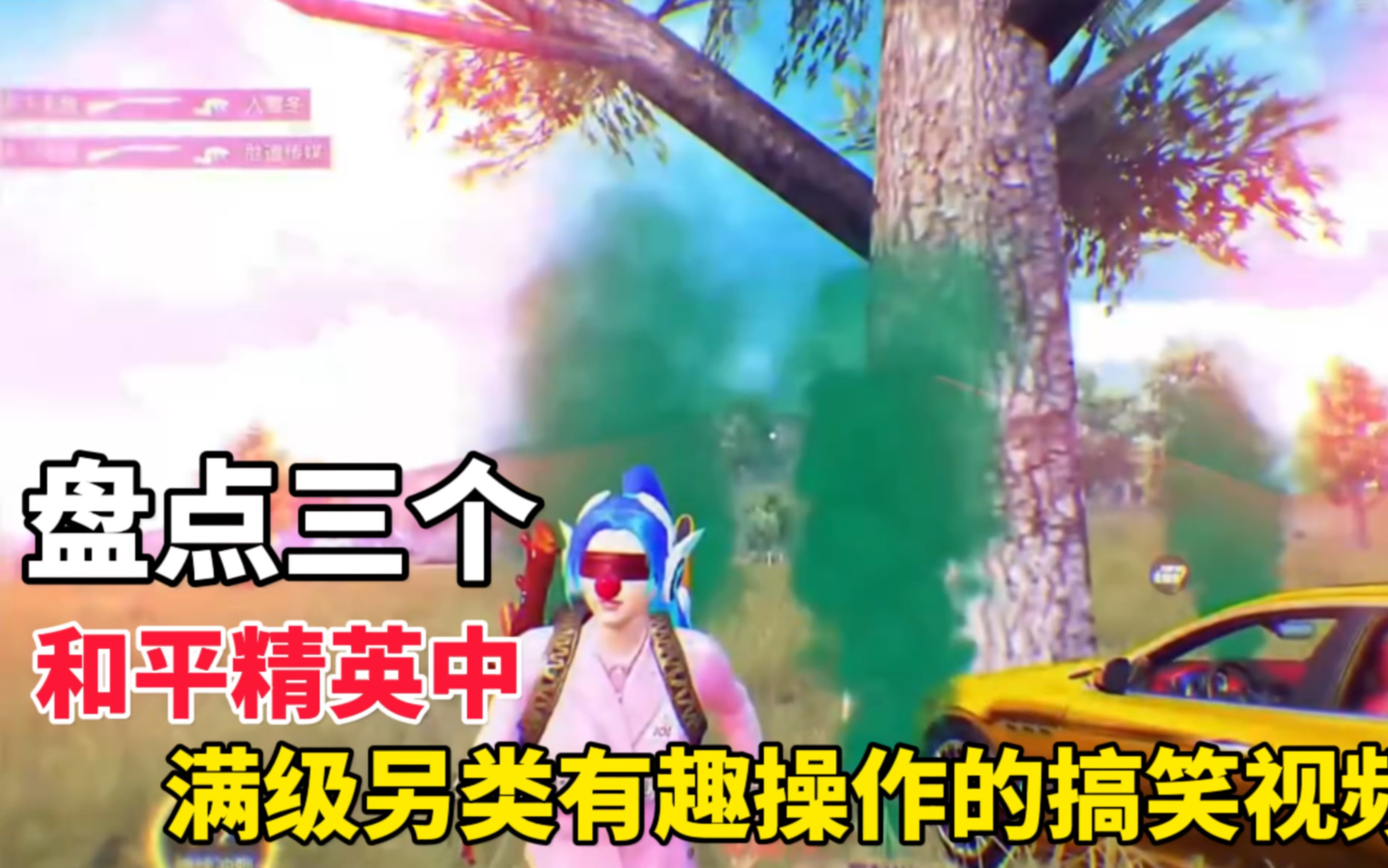 本期视频盘点三个和平精英中满级另类有趣操作的搞笑视频!