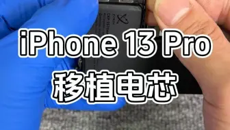 苹果13pro电池不耐用，移植电芯后如何恢复电池健康100%。iPhone13pro电池不耐用了，更换移植一块高容量电池增加手机续航时间。