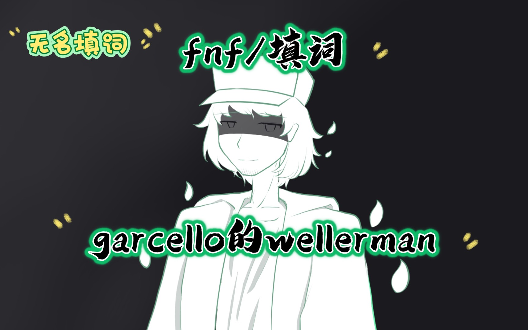 [图]【fnf/wellerman/填词】garcello的wellerman！（来自你gar叔的压迫感）*纵使世界将我遗忘，也要放声歌唱