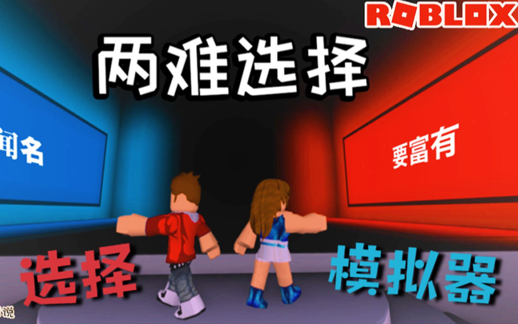 [图]Roblox选择模拟器：你的选择非常重要！选对了你就能活下去！