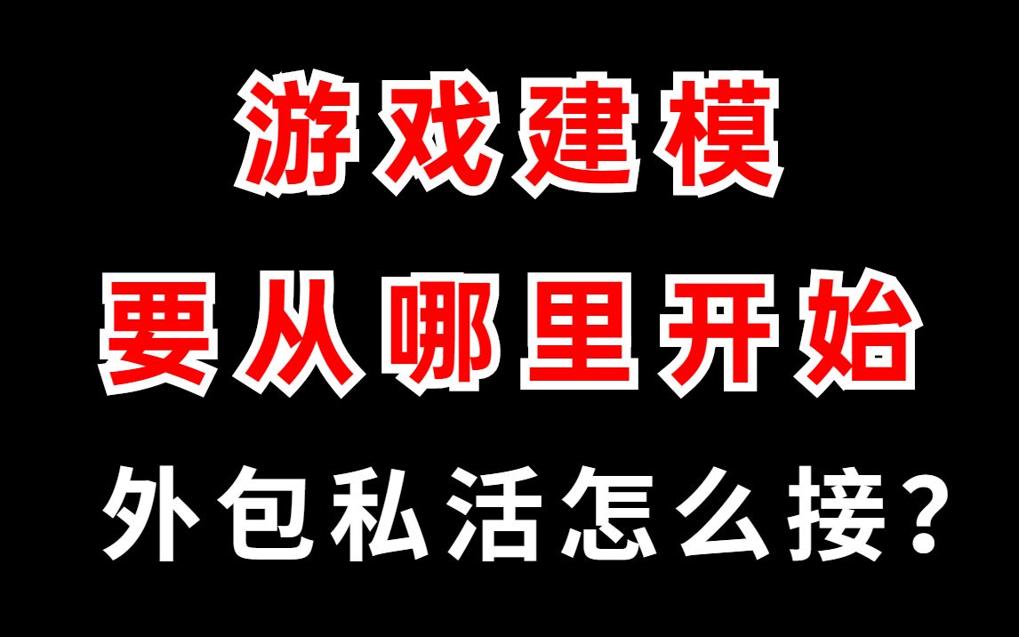 想学游戏建模要从哪里开始?外包私活怎么接?哔哩哔哩bilibili