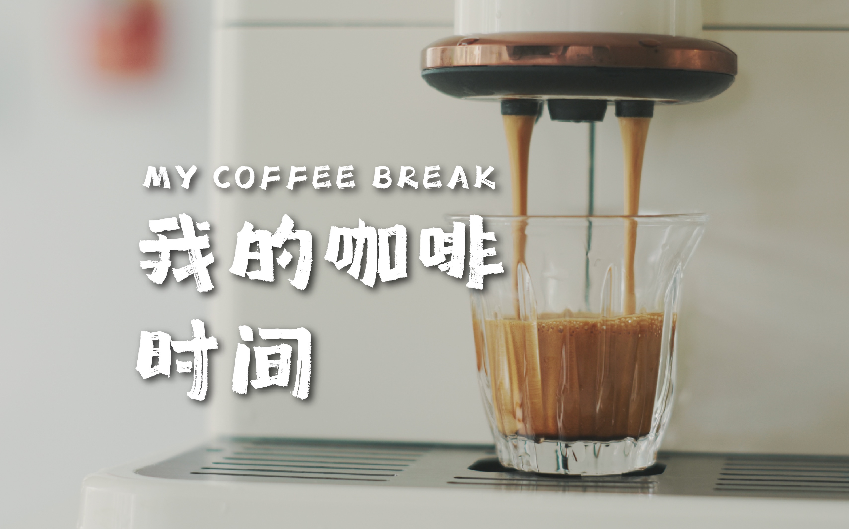 My Coffee Break|我的咖啡时间/咖博士H2pro哔哩哔哩bilibili