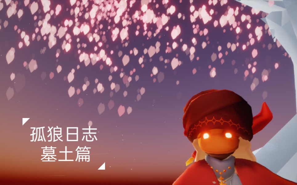 光遇孤狼日志一一今天的大花很好烧