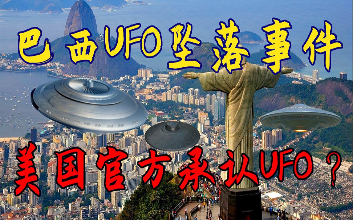 万人目击巴西UFO坠落事件!美国官方承认了UFO,伊朗炮击UFO?哔哩哔哩bilibili