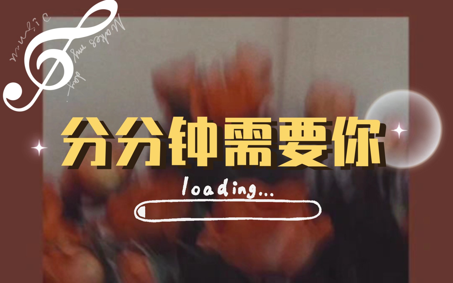 【分分钟需要你】粤语翻唱|cover.