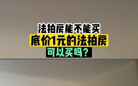 法拍房能不能买,底价1元的法拍房可以买吗?哔哩哔哩bilibili