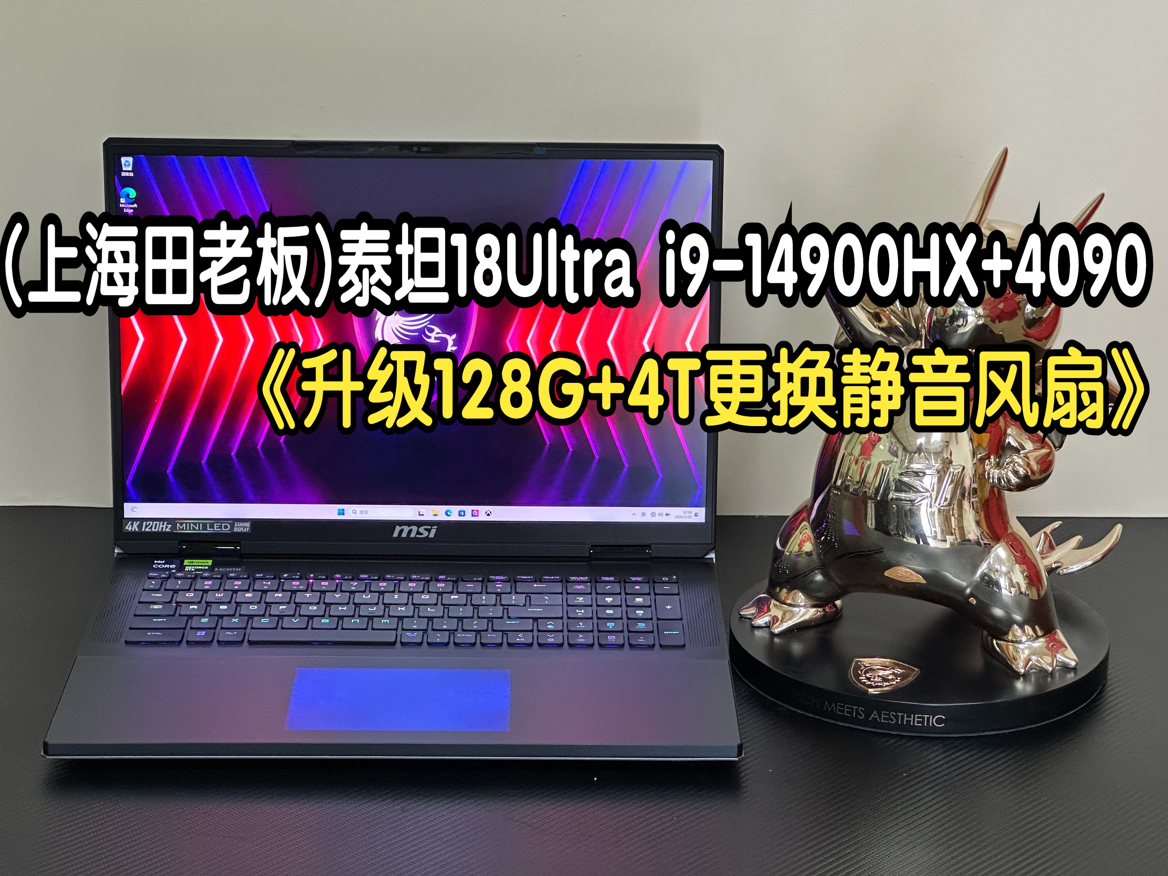 (上海奉贤 田老板) 微星泰坦18 Ultra i914900HX 4090 升级128G内存+4T固态 更换静音风扇 屏幕校色 散热优化全套 11月27日哔哩哔哩bilibili