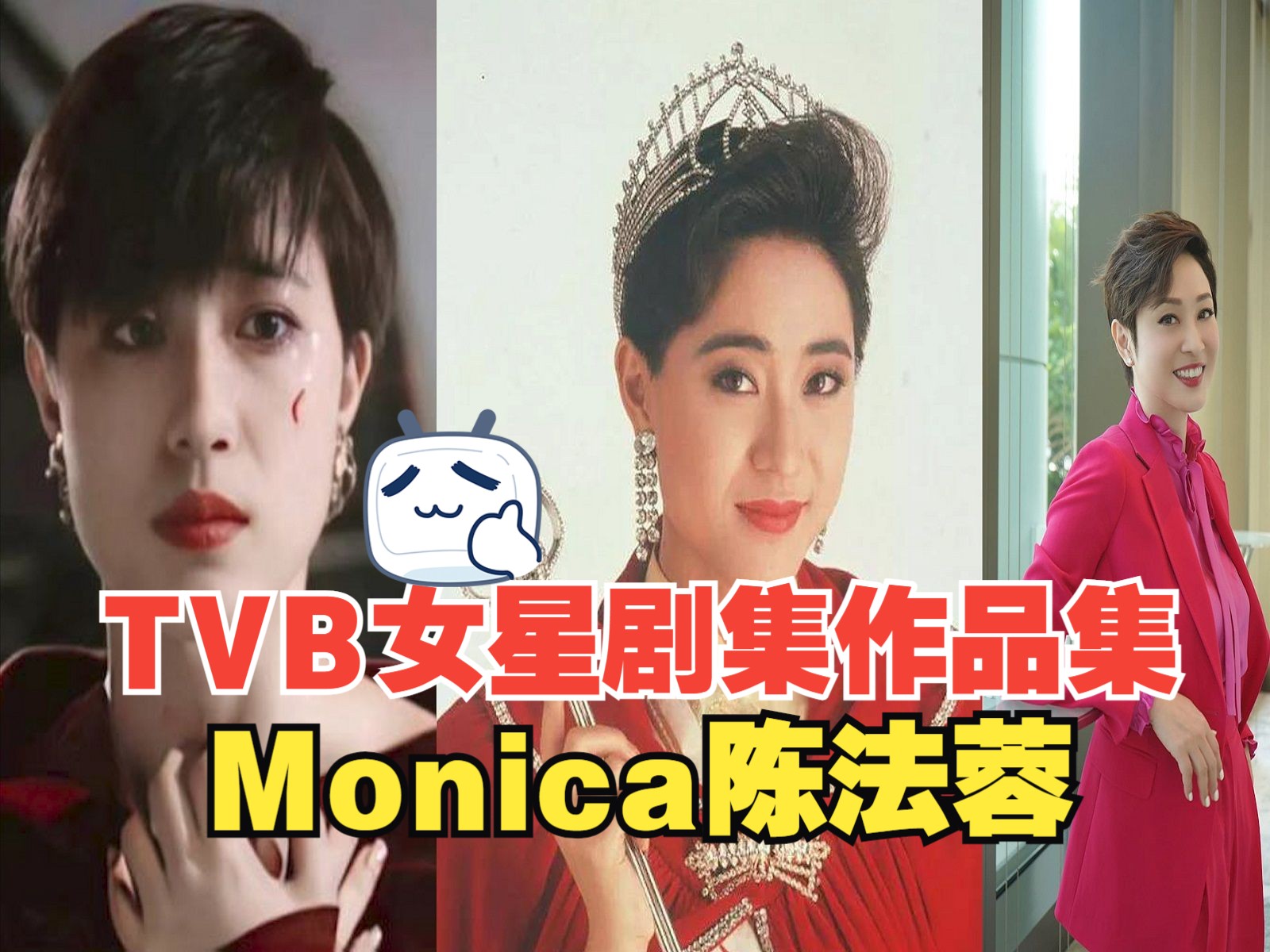 monica陳法蓉出道至今參演電視劇合集