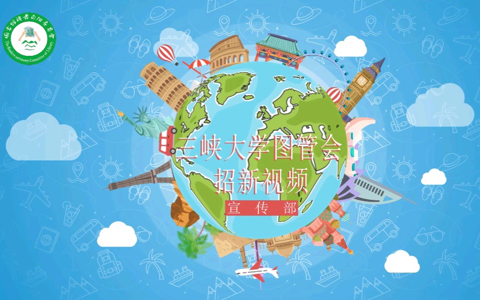 【三峡大学图管会招新】第一话:宣传部