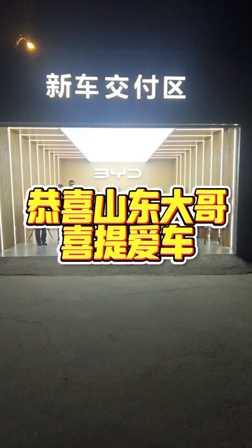 恭喜山东大哥来定州喜提爱车领取15000河北省补贴.#定州汇盛 #定州比亚迪 #河北置换补贴哔哩哔哩bilibili