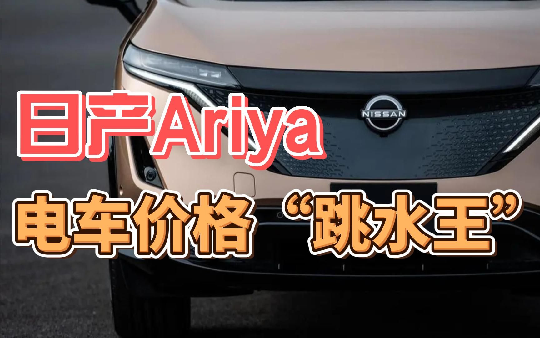 日产Ariya,电车价格“跳水王”?哔哩哔哩bilibili