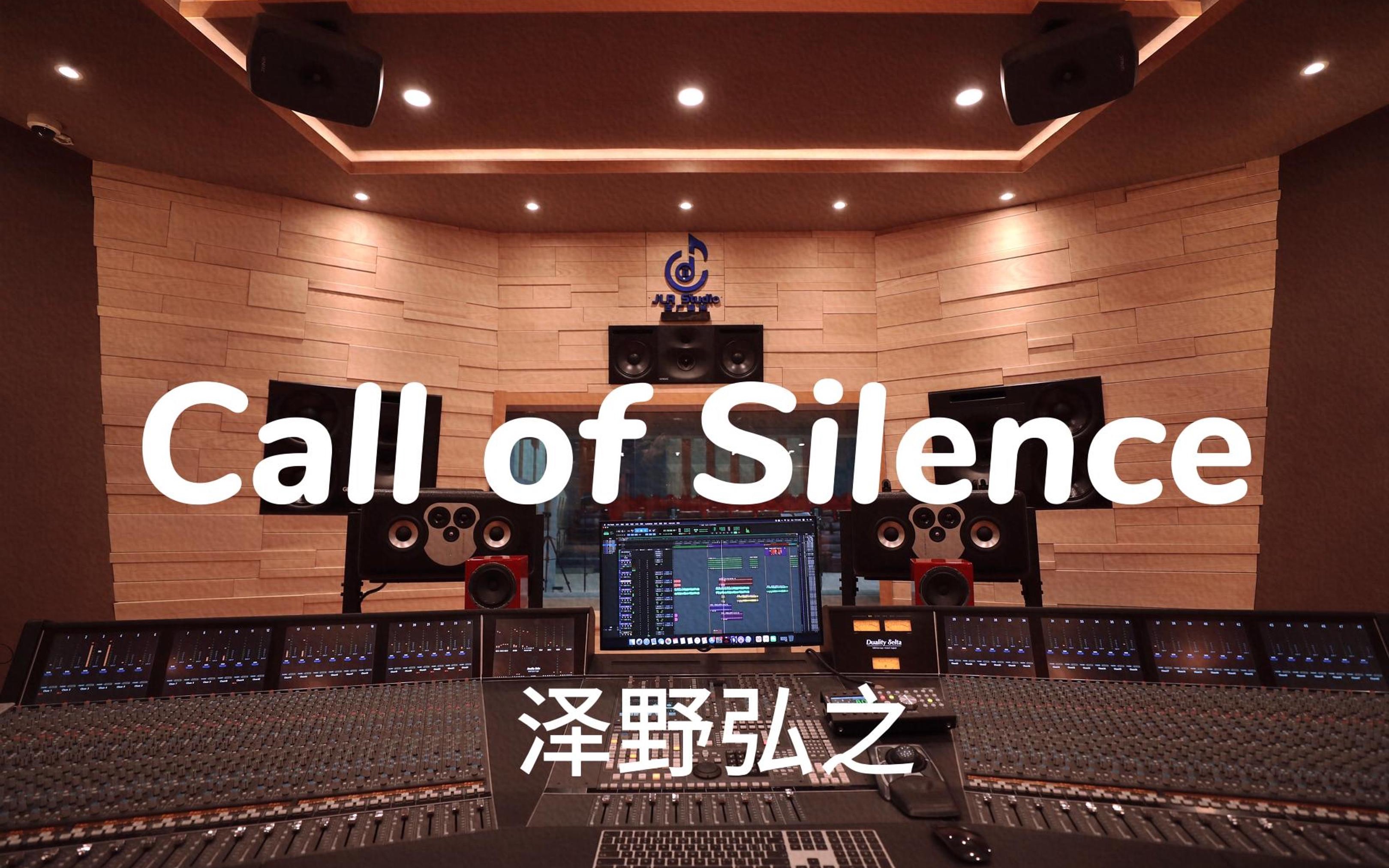 [图]在百万豪装录音棚大声听 进击的巨人ost 澤野弘之《Call of Silence》【Hi-res】