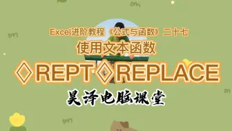 Excel进阶教程《公式与函数》二十七
