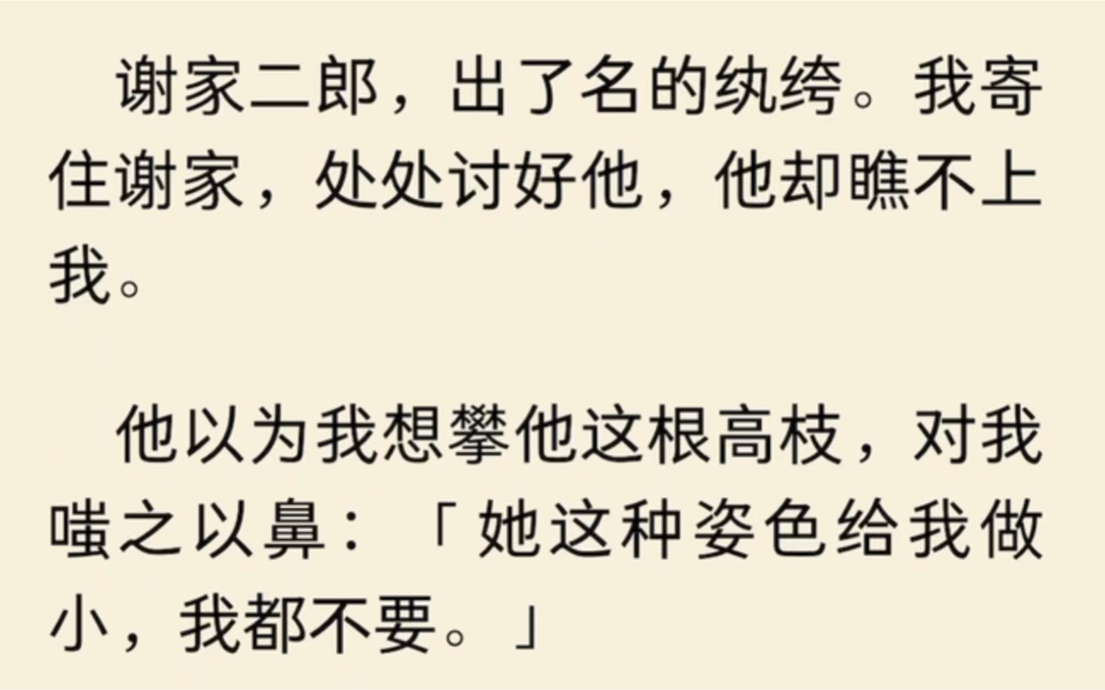 【完结】谢家二郎,出了名的纨绔.我寄住谢家,处处讨好他,他却瞧不上我.他以为我想攀他这根高枝,对我嗤之以鼻:「她这种姿色给我做小,我都不要...