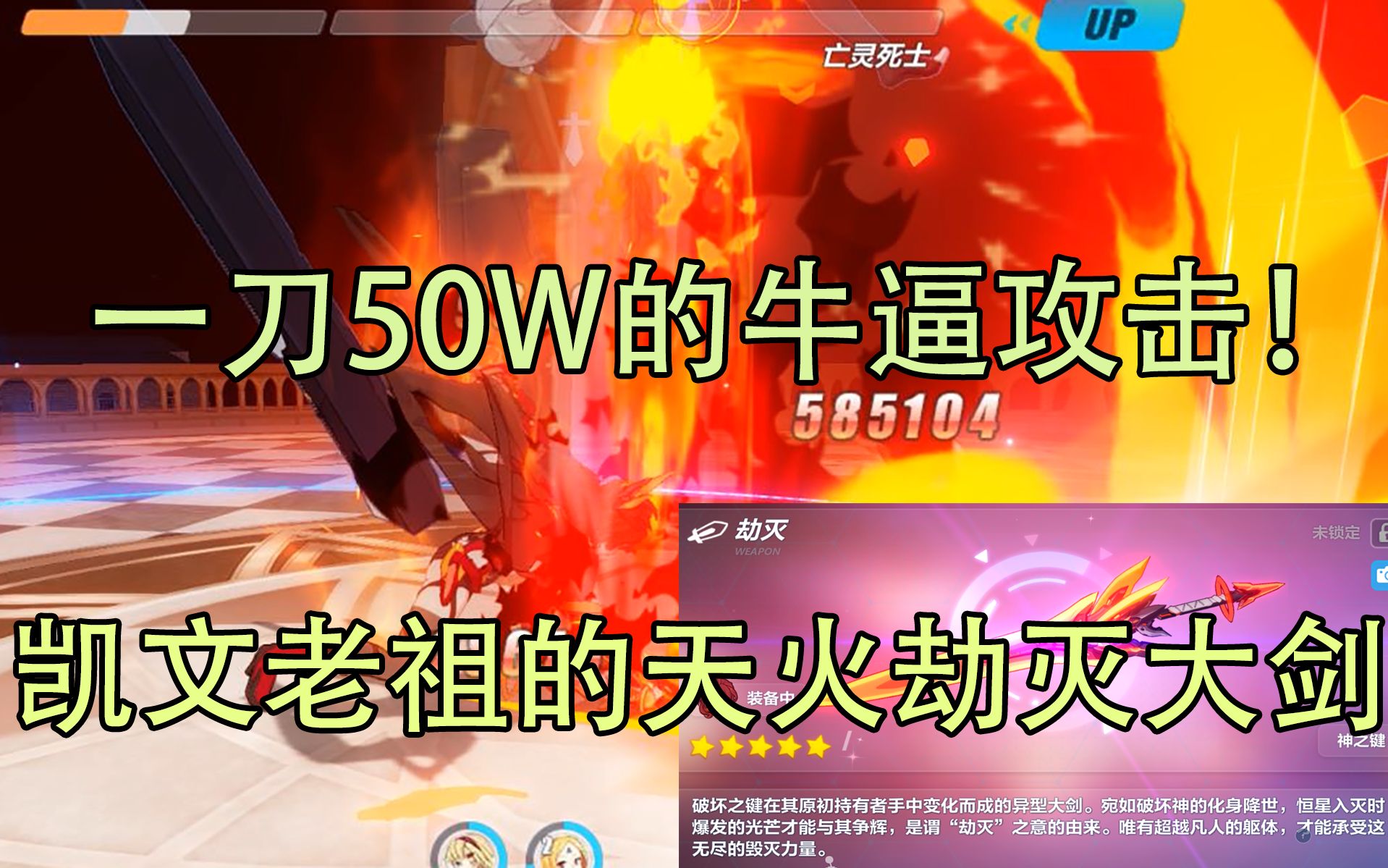 天火劫灭一刀50w的牛逼攻击超限11th暴击加倍能量恢复超级加倍神恩