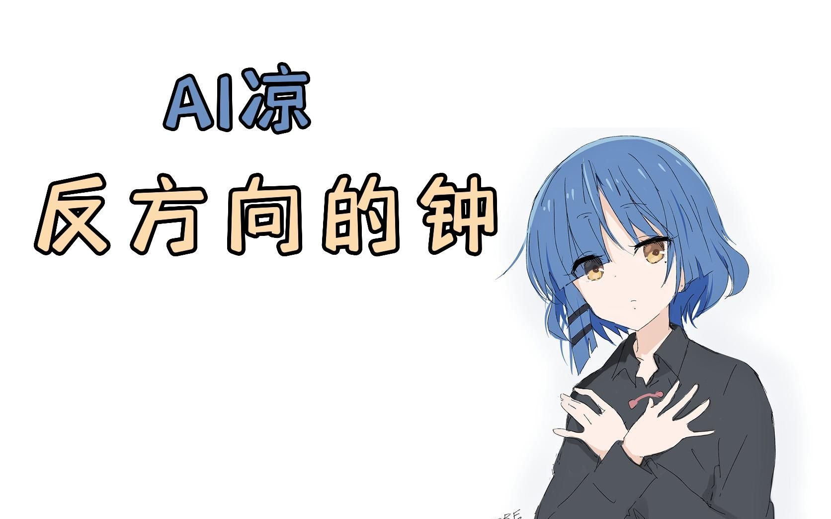 [图]【AI凉】反方向的钟 Cover：周杰伦