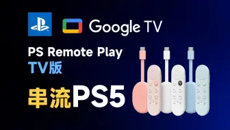 在谷歌Google TV/电视机上串流游玩PS5效果演示。feat.PS5、PS Remote Play TV端、PS5手柄、Android 12、串流。