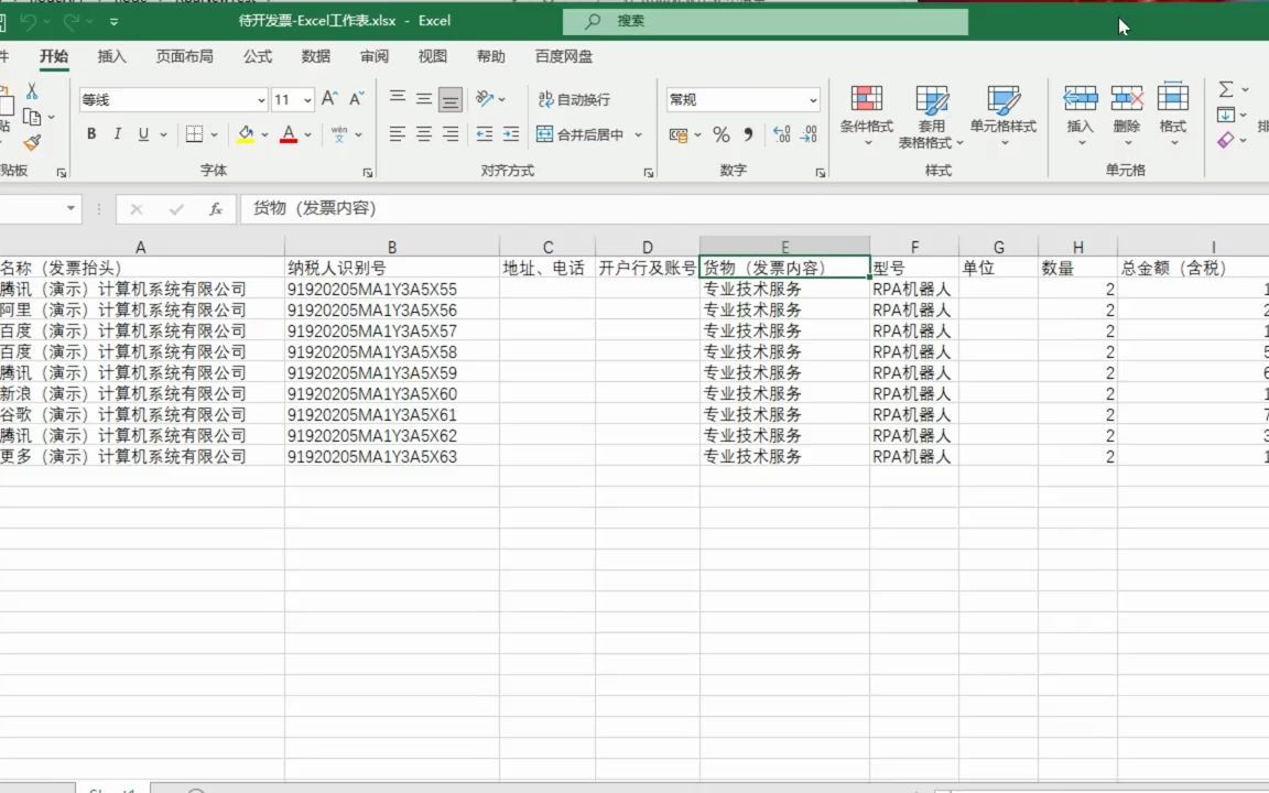 小瓶RPA 航天金税从excel批量开票自动流程操作 #excel技巧  抖音哔哩哔哩bilibili