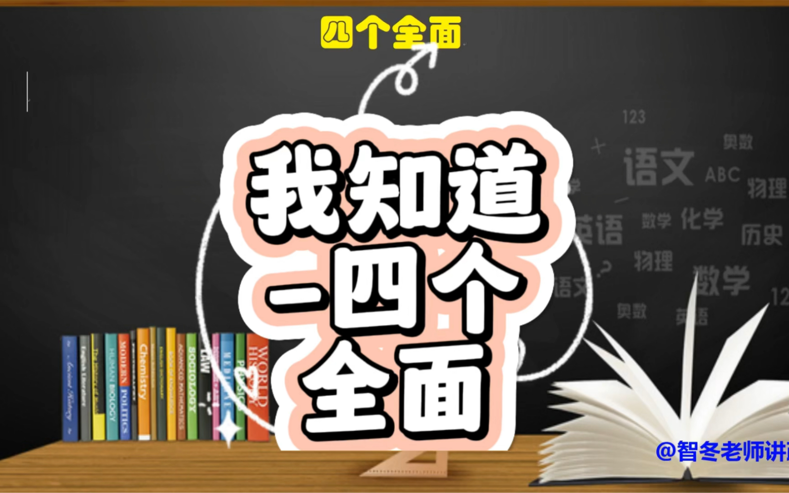 我知道四个全面到底是什么?中国特色社会主义哔哩哔哩bilibili