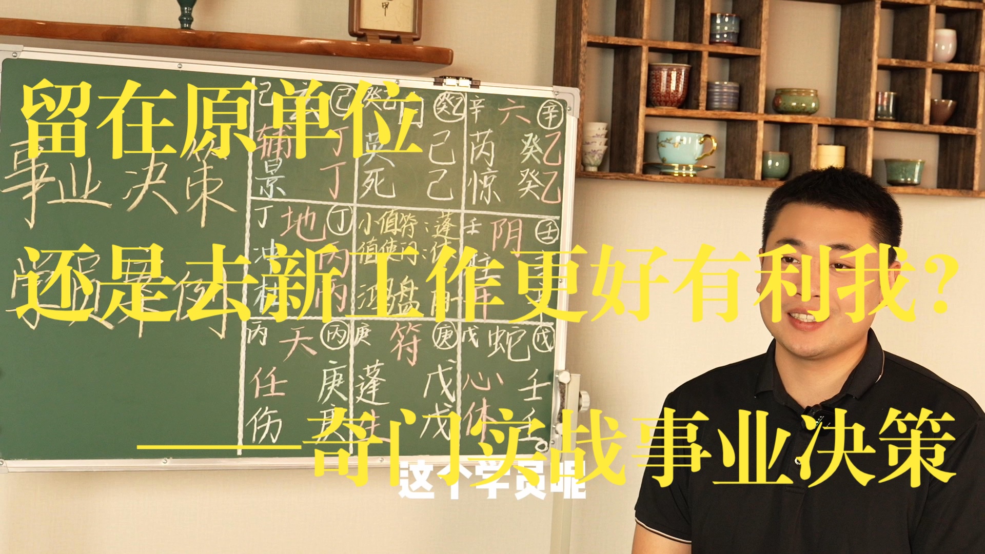 【鸿川实战案例】奇门问测——留在原单位，还是去新工作更有利于我？