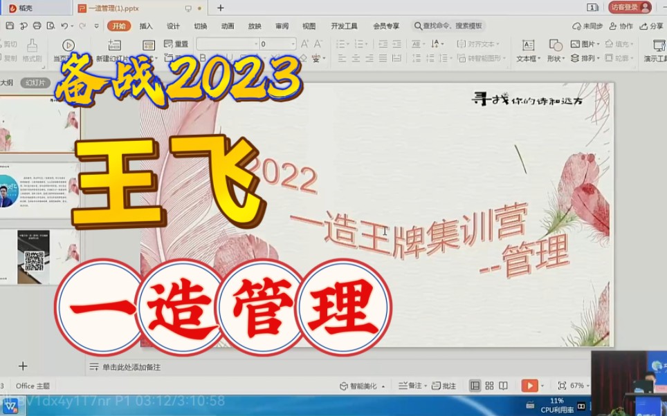 备考2023一级造价师造价管理面授集训一造造价王飞【完整版】哔哩哔哩bilibili