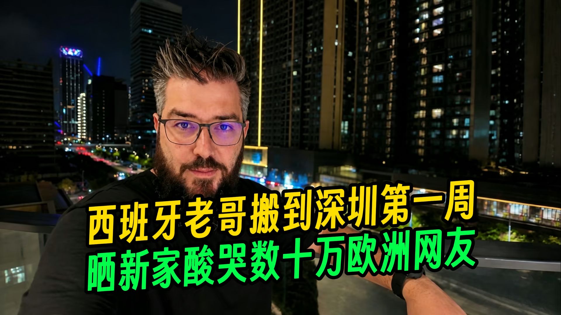 西班牙老哥搬到深圳第一周，晒新家酸哭数十万欧洲网友