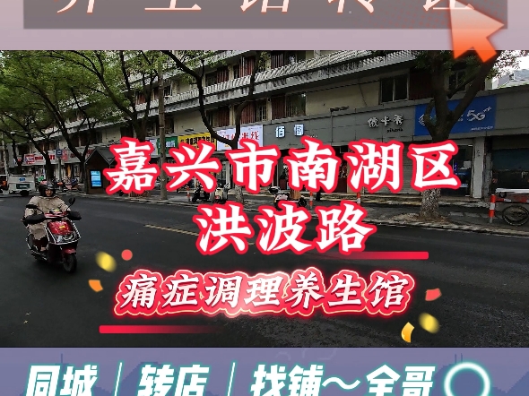 (嘉兴华荣网络技术有限公司推荐)南湖区洪波路35平养生馆转让哔哩哔哩bilibili