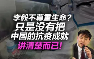 Download Video: 李肃：李毅不尊重生命？他没把抗疫成就讲到位，中国做到了不死人