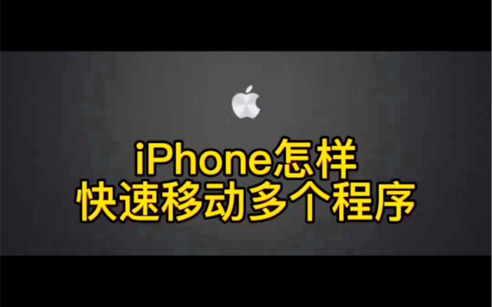 iPhone怎样快速移动多个图标哔哩哔哩bilibili