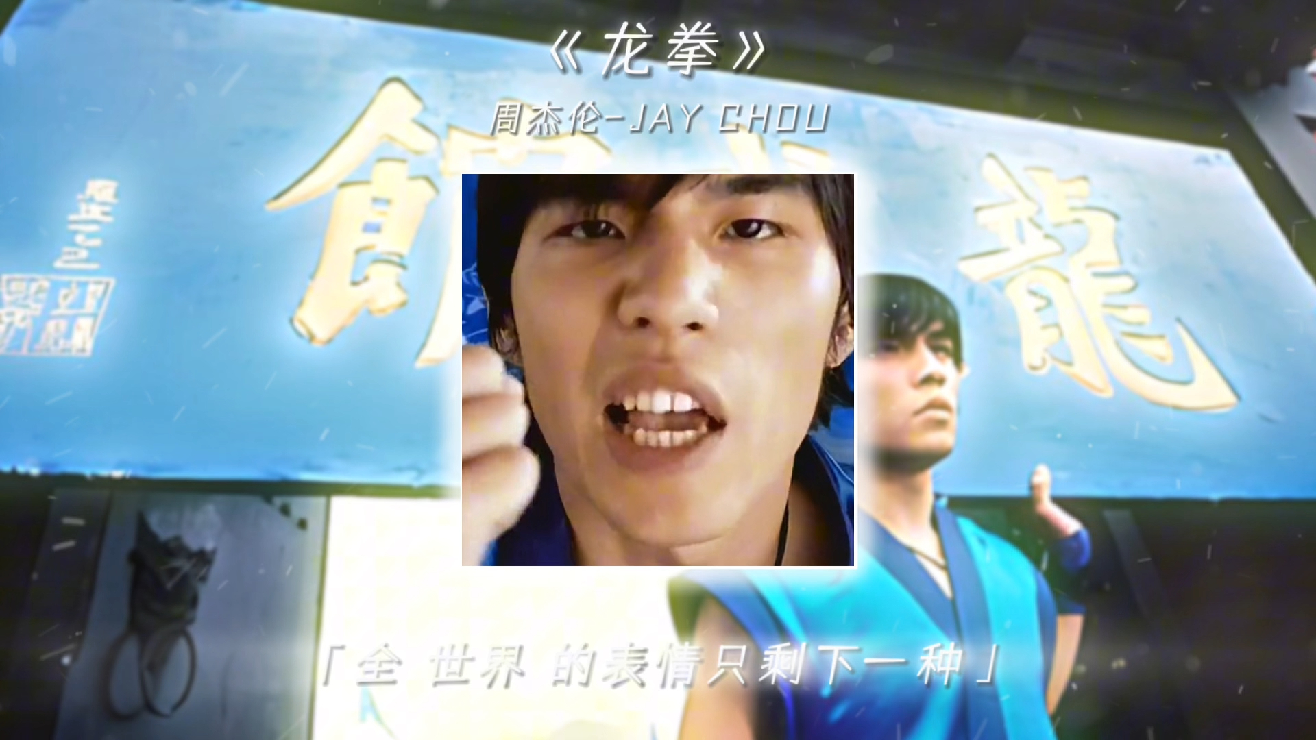 上千年的中华文化特色,歌词磅礴大气 #龙拳 #周杰伦