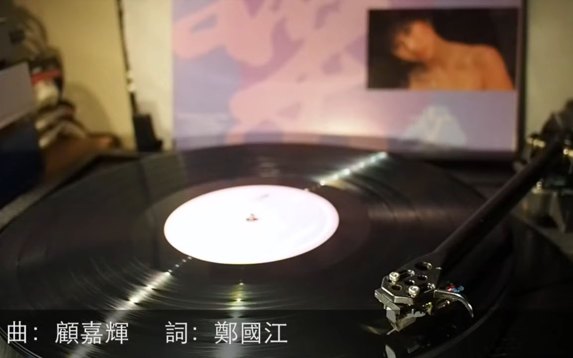 [图]黑膠 葉蒨文 願死也為情 - Vinyl Hi-Fi - Sally Yeh