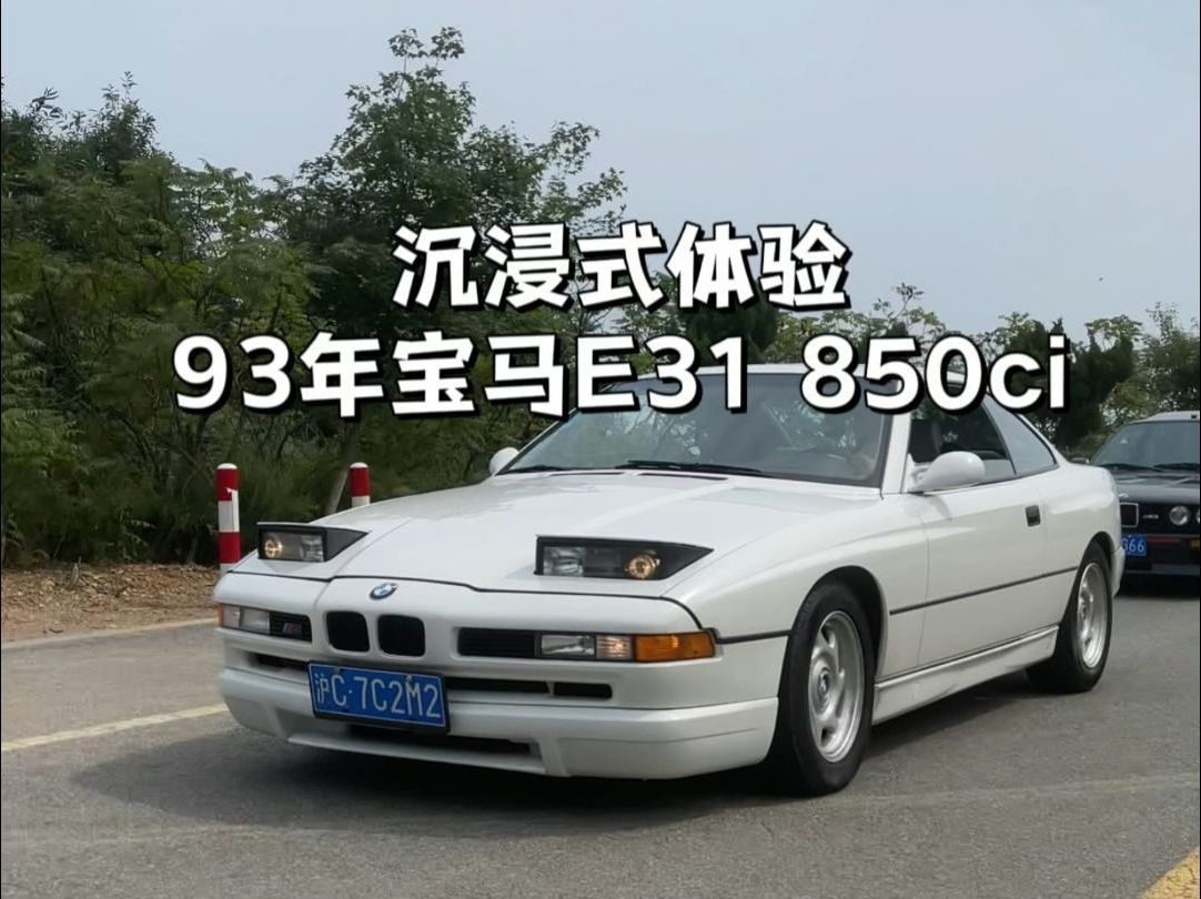 沉浸式体验93年12缸的宝马e31 850ci,经典老车哔哩哔哩bilibili