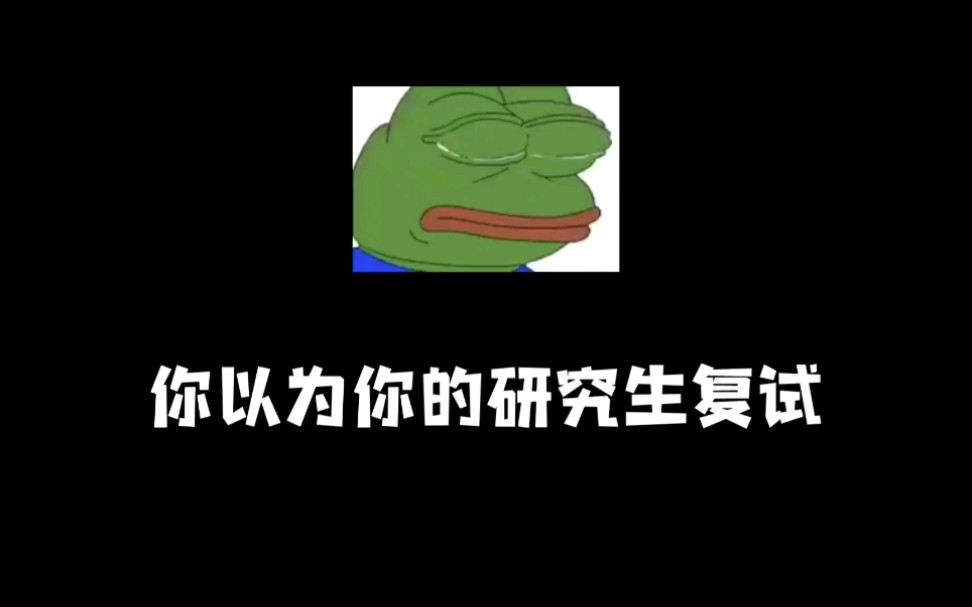 [图]你以为你的研究生复试