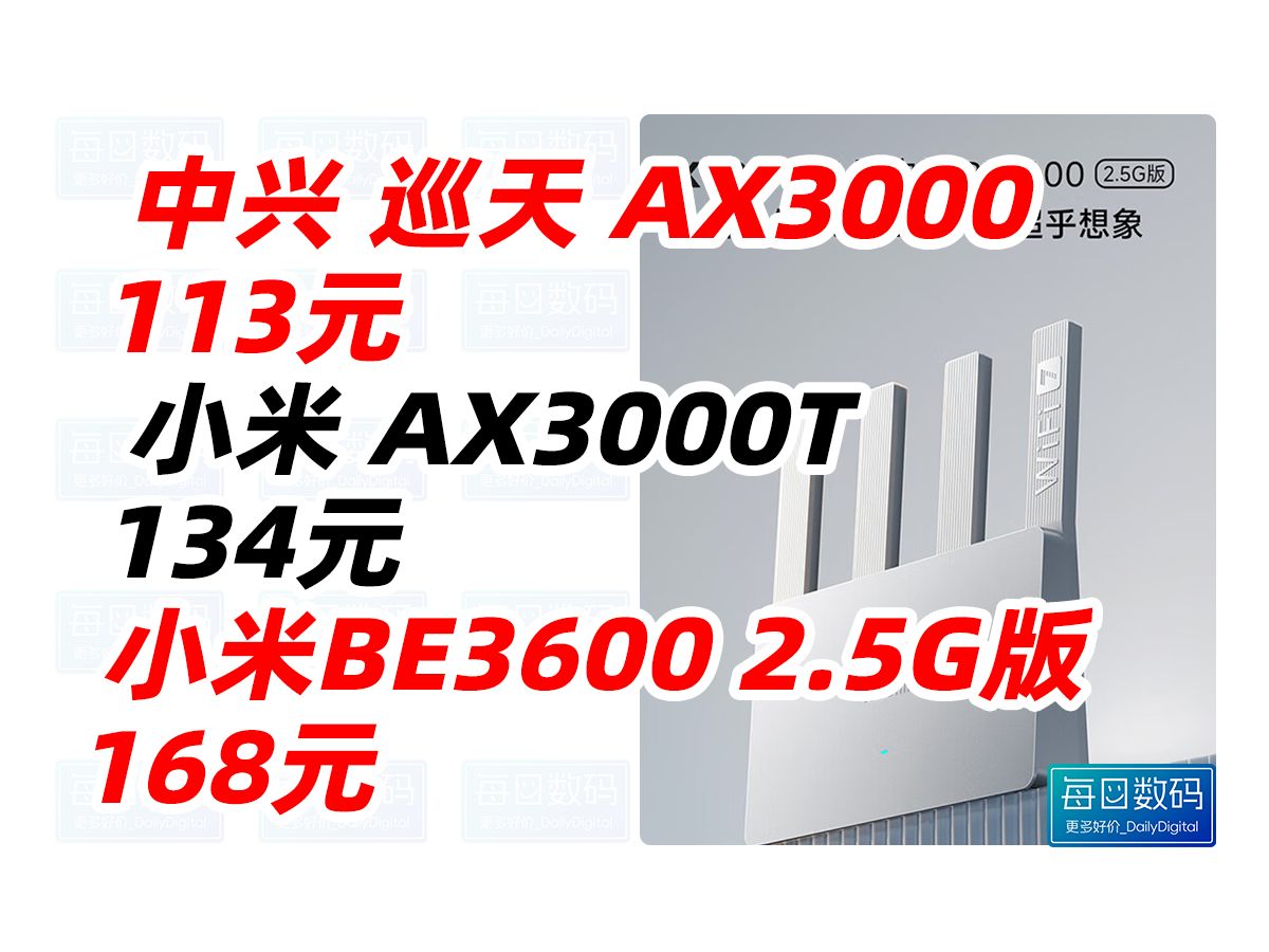 中兴 巡天 AX3000 小米 AX3000T 小米BE3600 2.5G版 千兆路由器 自研双核主芯片 新一代wifi7 自研mesh 多设备组网哔哩哔哩bilibili