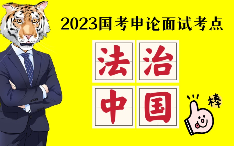 2023国考申论面试考点:法治中国哔哩哔哩bilibili