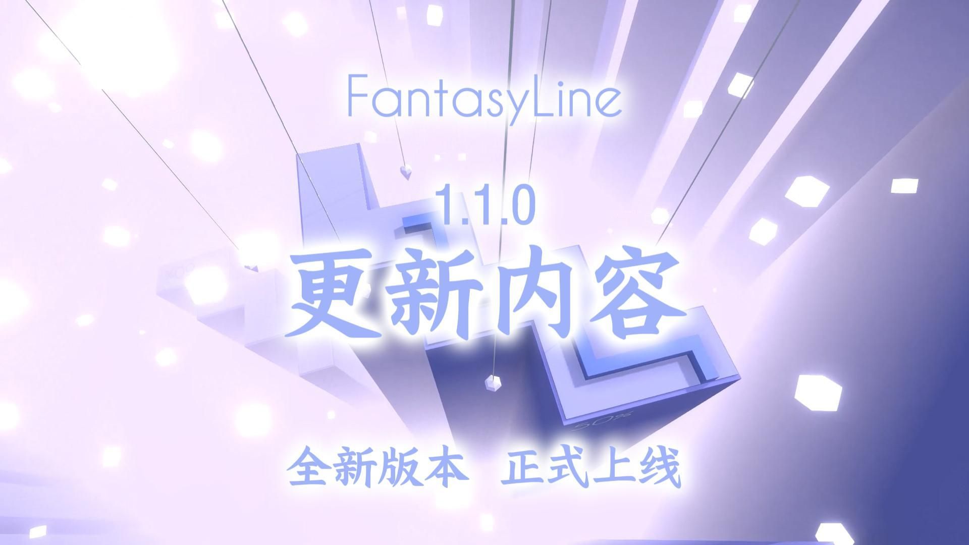 【FantasyLine/官宣】1.1.0版本正式上线  全新关卡+挑战模式!音游热门视频