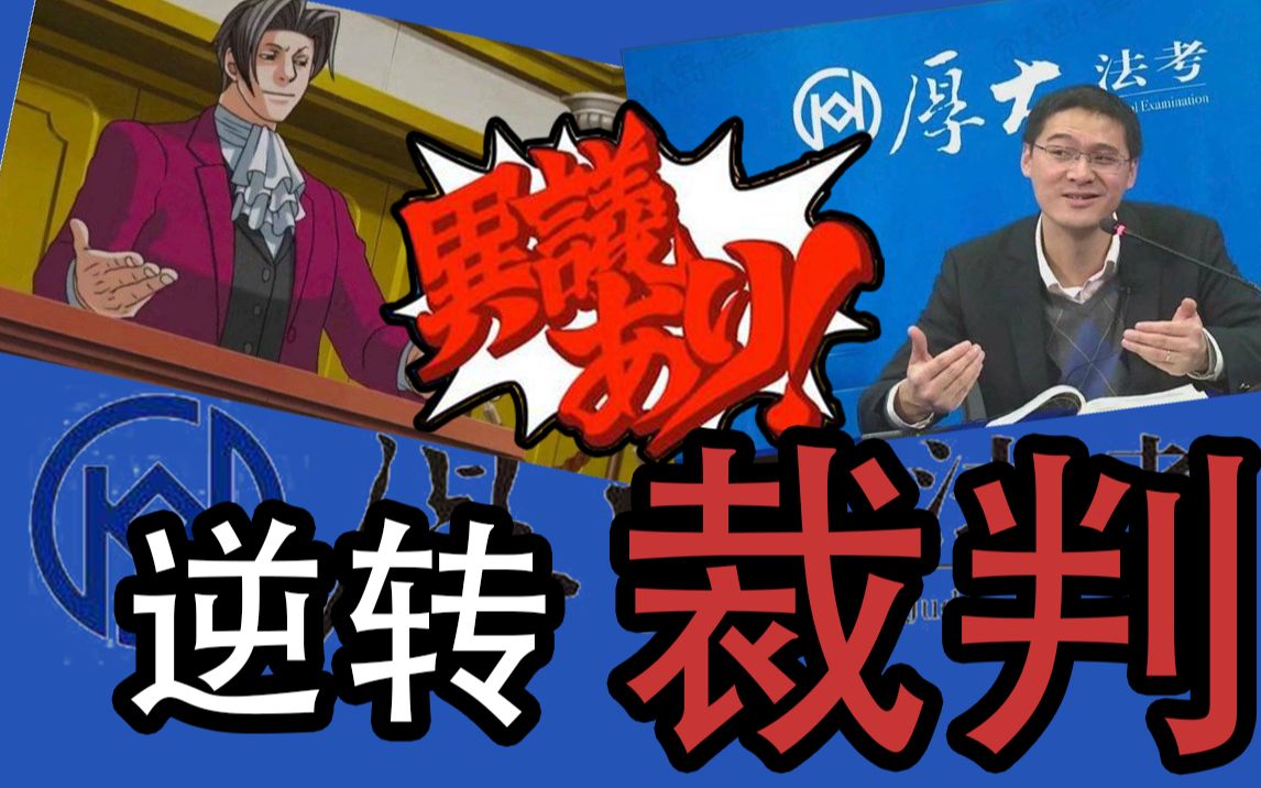 【罗翔】逆转裁判【逆转张三7】官方预告—之张东升还有机会吗