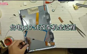 Télécharger la video: 台电p10se拆电池 改车机全过程分享