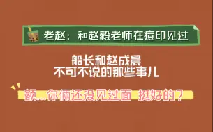 Descargar video: 【赵成晨x赵毅】老赵：赵毅老师…在痘印见过（行，没见过面整挺好，有点尴尬，不过见面了更精彩）