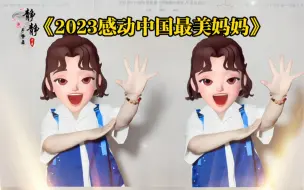 Download Video: 《2023感动中国最美妈妈》手势舞