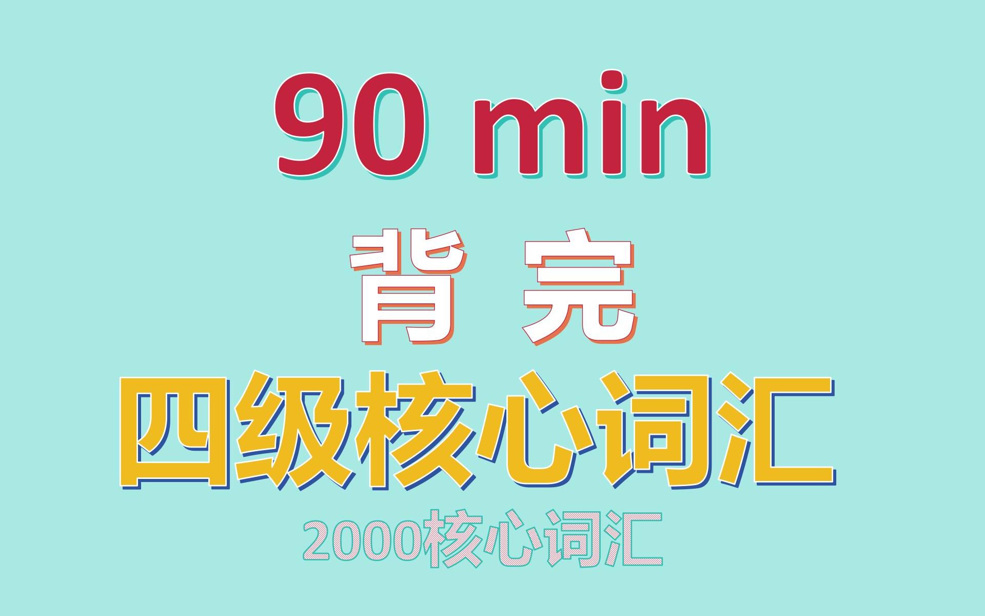 1小时狂刷大学四级核心英语2000词,快速记住高效提分!大学四级英语真题核心词汇速记磨耳朵带背哔哩哔哩bilibili