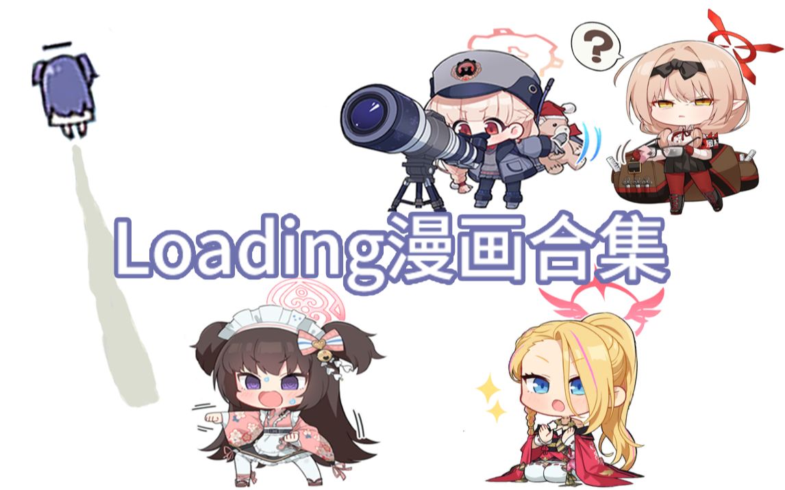 【碧蓝档案】Loading漫画合集手机游戏热门视频