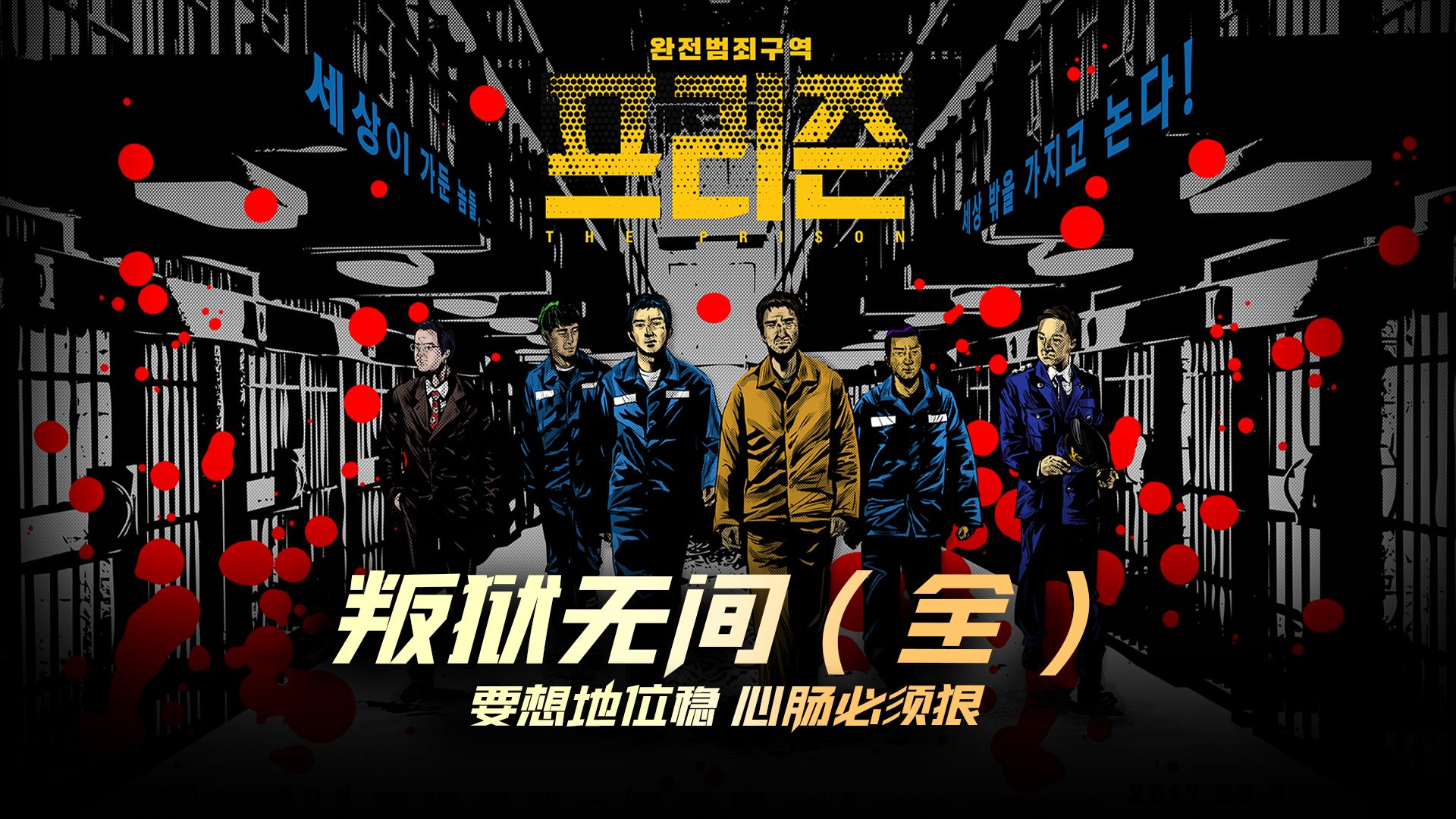 "要想地位稳 心肠必须狠" 一口气看完韩国高分黑帮电影《叛狱无间》