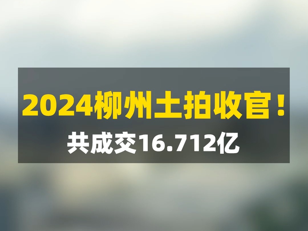 2024柳州土拍收官,单日成交16.712亿,堪比全年成交额哔哩哔哩bilibili