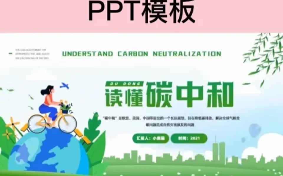 读懂碳中和知识宣传教育培训ppt模板哔哩哔哩bilibili