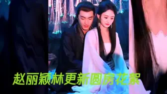 Download Video: 赵丽颖林更新圆房花絮，画风清奇，他们是长在彼此笑点上了