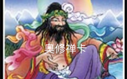 【奥修禅卡】我们到底是被虚妄之念驱策不堪重负前行,还是由于热爱和热情极大的驱动力勇往直前[害羞]哔哩哔哩bilibili