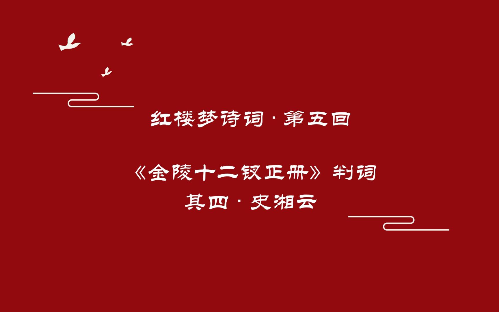 《红楼梦》诗词曲赋赏析第五回《金陵十二钗正册》判词 史湘云哔哩哔哩bilibili