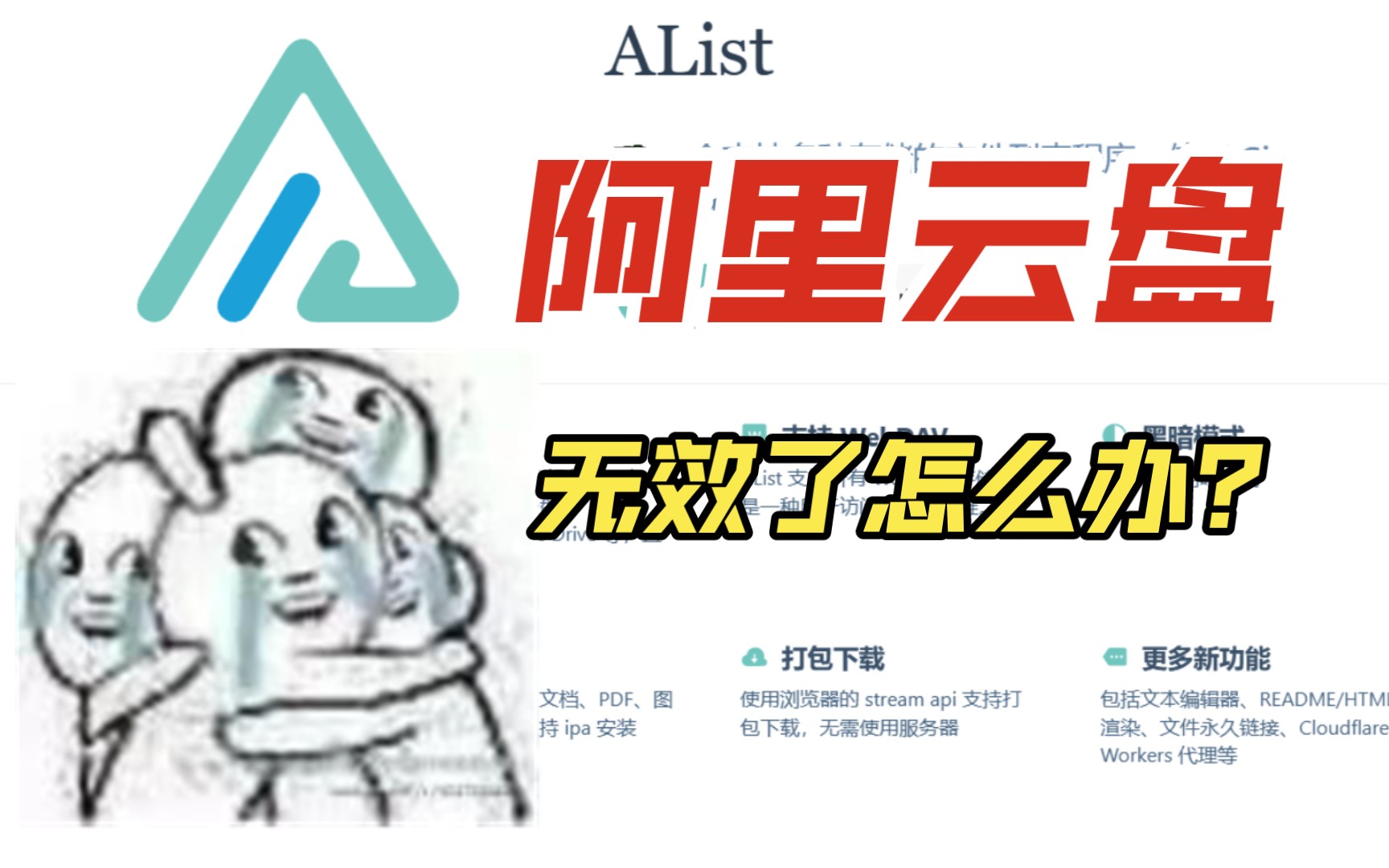 针对alist挂载阿里云盘无法使用的解决方案哔哩哔哩bilibili